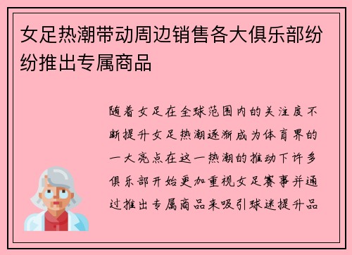女足热潮带动周边销售各大俱乐部纷纷推出专属商品