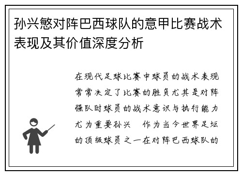 孙兴慜对阵巴西球队的意甲比赛战术表现及其价值深度分析 孙兴慜对阵巴西球队的意甲比赛战术表现及其价值深度分析