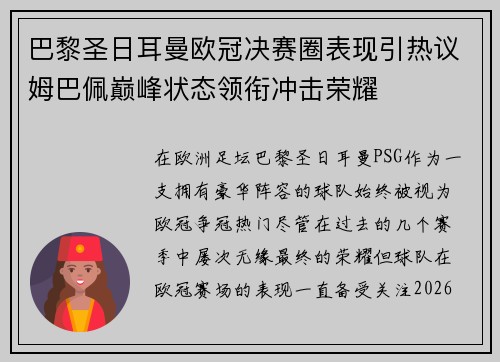 巴黎圣日耳曼欧冠决赛圈表现引热议姆巴佩巅峰状态领衔冲击荣耀