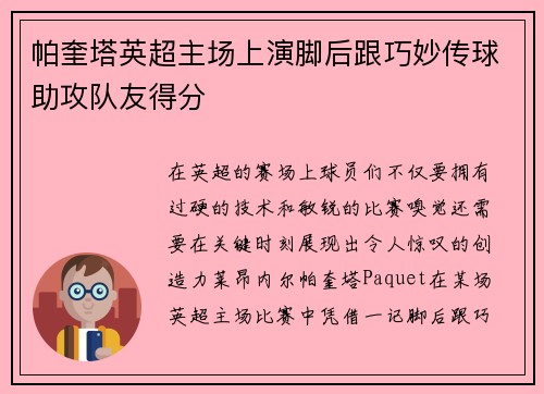 帕奎塔英超主场上演脚后跟巧妙传球助攻队友得分