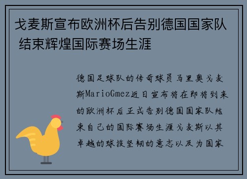 戈麦斯宣布欧洲杯后告别德国国家队 结束辉煌国际赛场生涯 戈麦斯宣布欧洲杯后告别德国国家队 结束辉煌国际赛场生涯