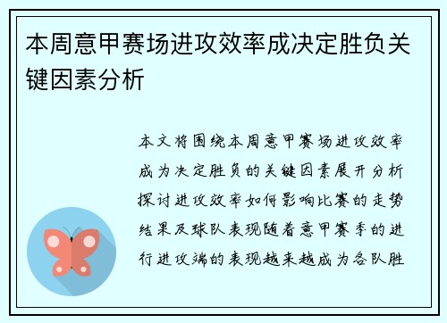本周意甲赛场进攻效率成决定胜负关键因素分析 本周意甲赛场进攻效率成决定胜负关键因素分析