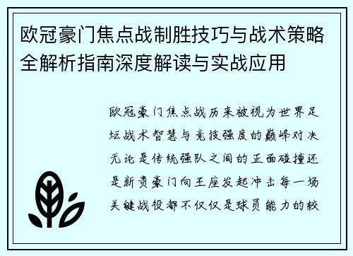 欧冠豪门焦点战制胜技巧与战术策略全解析指南深度解读与实战应用