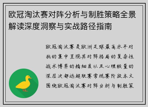 欧冠淘汰赛对阵分析与制胜策略全景解读深度洞察与实战路径指南