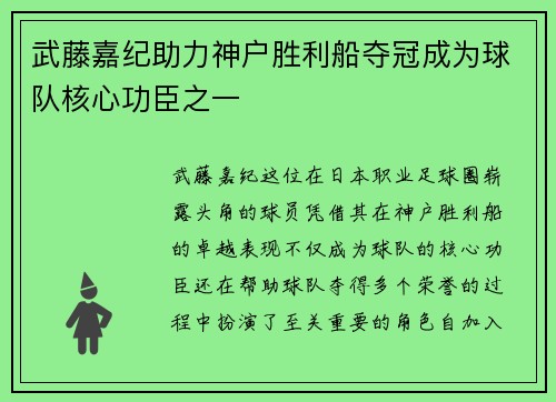 武藤嘉纪助力神户胜利船夺冠成为球队核心功臣之一