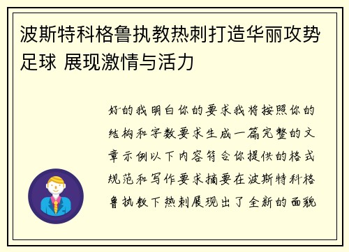 波斯特科格鲁执教热刺打造华丽攻势足球 展现激情与活力