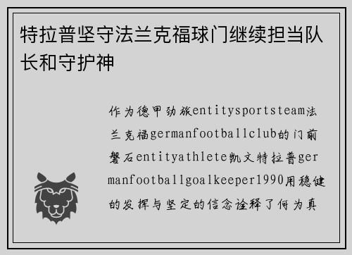 特拉普坚守法兰克福球门继续担当队长和守护神