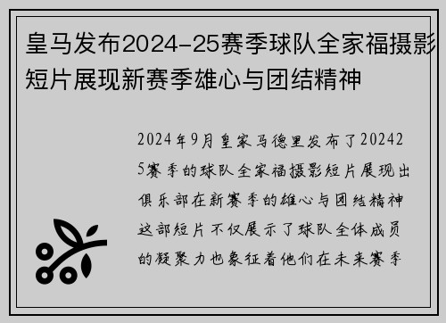 皇马发布2024-25赛季球队全家福摄影短片展现新赛季雄心与团结精神