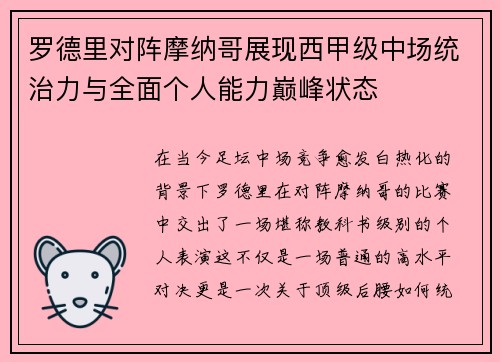 罗德里对阵摩纳哥展现西甲级中场统治力与全面个人能力巅峰状态
